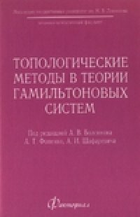 cover of the book Топологические методы в теории гамильтоновых систем (сборник статей)