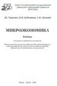 cover of the book Микроэкономика. Учебник
