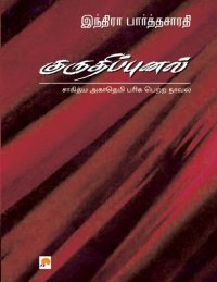 cover of the book குருதிப்புனல்