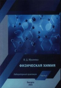 cover of the book Физическая химия: в 2 ч.: лабораторный практикум.: учеб. пособие