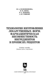 cover of the book Технология изготовления лекарственных форм: фармацевтическая несовместимость ингредиентов в прописях рецептов: учебное пособие для СПО