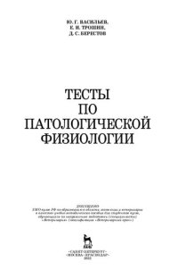 cover of the book Тесты по патологической физиологии