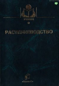 cover of the book Растениеводство.