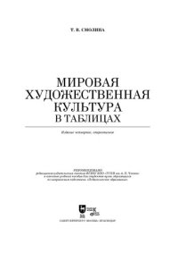 cover of the book Мировая художественная культура в таблицах