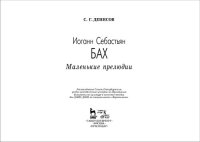 cover of the book Иоганн Себастьян Бах. Маленькие прелюдии: Учебное пособие