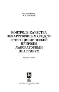 cover of the book Контроль качества лекарственных средств гетероциклической природы. Лабораторный практикум