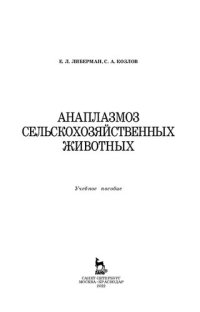 cover of the book Анаплазмоз сельскохозяйственных животных