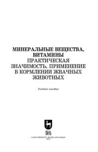 cover of the book Минеральные вещества, витамины. Практическая значимость, применение в кормлении жвачных животных