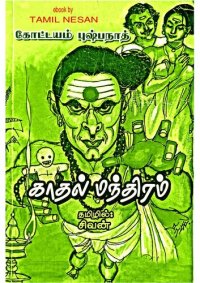 cover of the book காதல் மந்திரம் -