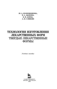 cover of the book Технология изготовления лекарственных форм. Твердые лекарственные формы: учебное пособие