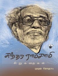 cover of the book சுந்தர ராமசாமி சிறுகதைகள் முழுத்தொகுப்பு