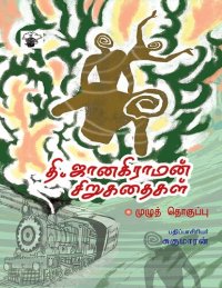 cover of the book தி.ஜானகிராமன் சிறுகதைகள் - முழுத்தொகுப்பு