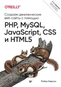 cover of the book Создаем динамические веб-сайты с помощью PHP, MySQL, JavaScript, CSS и HTML5