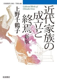 cover of the book 近代家族の成立と終焉　新版