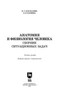 cover of the book Анатомия и физиология человека. Сборник ситуационных задач: Учебное пособие для СПО