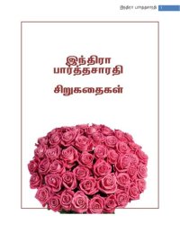 cover of the book இந்திரா பார்த்தசாரதி சிறுகதைகள்