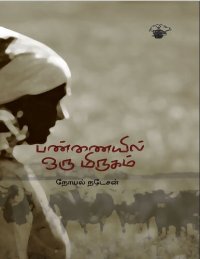 cover of the book பண்ணையில் ஒரு மிருகம்