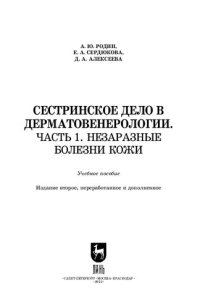 cover of the book Сестринское дело в дерматовенерологии. Часть 1. Незаразные болезни кожи: Учебное пособие для СПО