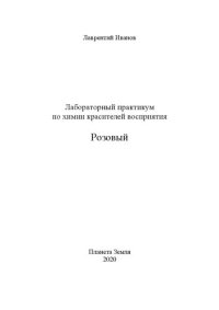 cover of the book Лабораторный практикум по химии красителей восприятия. Розовый.