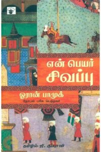 cover of the book என் பெயர் சிவப்பு