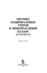 cover of the book Система национальных счетов и межотраслевой баланс. Практикум: учебное пособие для вузов