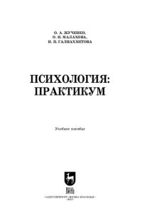 cover of the book Психология: практикум: Учебное пособие для СПО