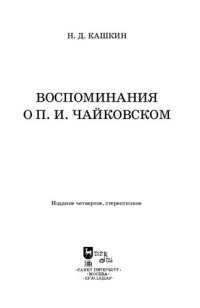 cover of the book Воспоминания о П. И. Чайковском