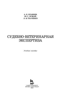 cover of the book Судебно-ветеринарная экспертиза: учебное пособие для вузов