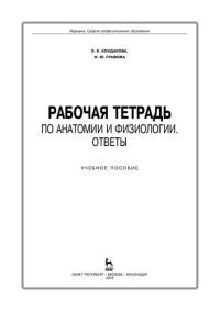 cover of the book Рабочая тетрадь по анатомии и физиологии. Ответы