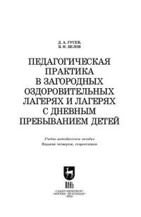 cover of the book Педагогическая практика в загородных оздоровительных лагерях и лагерях с дневным пребыванием детей