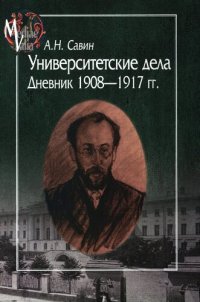 cover of the book Университетские дела. Дневник 1908—1917