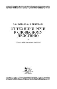 cover of the book От техники речи к словесному действию: Учебно-методическое пособие