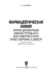 cover of the book Фармацевтическая химия. Журнал документации (рабочая тетрадь № 4) для студентов IV курса очного обучения. 8 семестр: Учебное пособие для вузов