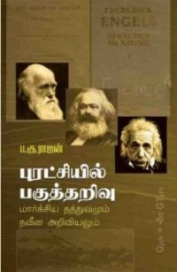 cover of the book புரட்சியில் பகுத்தறிவு - மார்க்சியத் தத்துவமும் நவீன அறிவியலும்