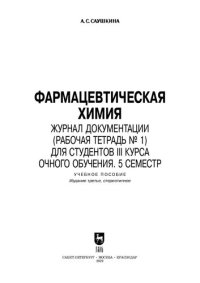 cover of the book Фармацевтическая химия. Журнал документации (рабочая тетрадь № 1) для студентов III курса очного обучения. 5 семестр: Учебное пособие для вузов