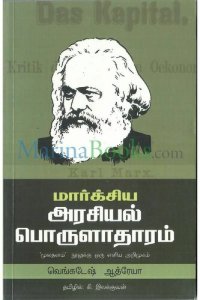 cover of the book மார்க்சிய அரசியல் பொருளாதாரம்