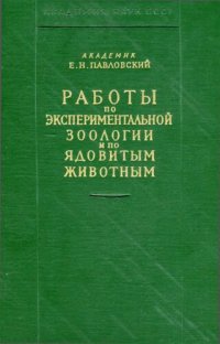 cover of the book Работы по экспериментальной зоологии и ядовитым животным.