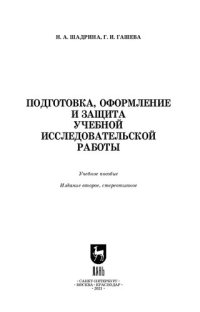 cover of the book Подготовка, оформление и защита учебной исследовательской работы