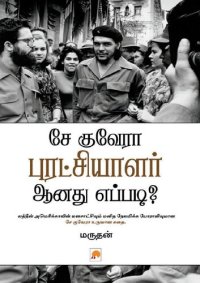 cover of the book சே குவேரா புரட்சியாளர் ஆனது எப்படி?