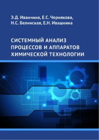 cover of the book Системный анализ процессов и аппаратов химической технологии: учебное пособие