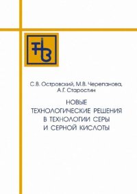 cover of the book Новые технологические решения в технологии серы и серной кислоты: учебное пособие