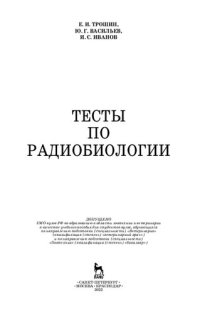 cover of the book Тесты по радиобиологии