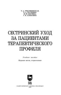 cover of the book Сестринский уход за пациентами терапевтического профиля: Учебное пособие для СПО