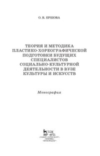 cover of the book Теория и методика пластико-хореографической подготовки будущих специалистов социально-культурной деятельности в вузе культуры и искусств