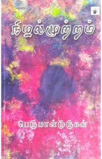 cover of the book நிழல்முற்றம்