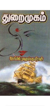 cover of the book துறைமுகம்