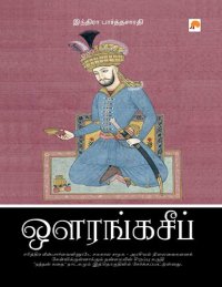 cover of the book ஔரங்கசீப்