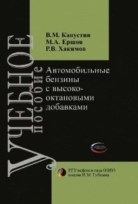 cover of the book Автомобильные бензины с высокооктановыми добавками =: Motor gasolines with high-octane additives : учебное пособие : для студентов