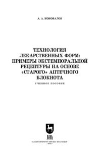 cover of the book Технология лекарственных форм: примеры экстемпоральной рецептуры на основе «старого» аптечного блокнота