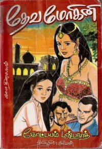 cover of the book தேவ மோகினி